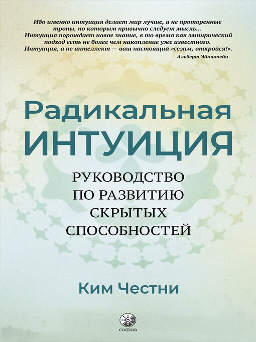 Title details for Радикальная Интуиция by Ким Честни - Wait list